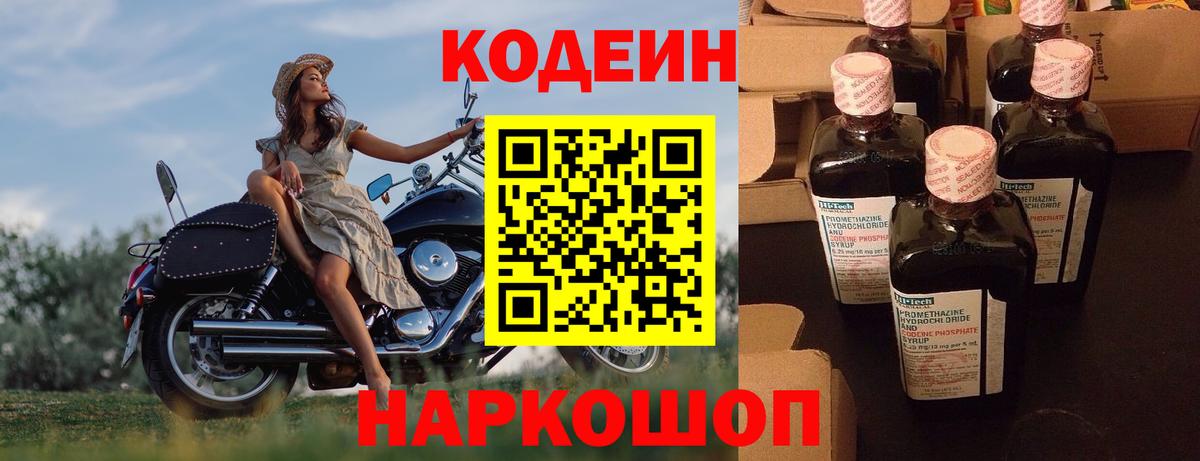 Codein напиток Lean (лин) Чапаевск