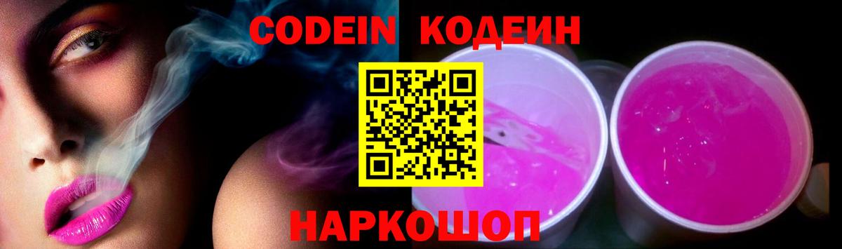 Кодеин напиток Lean (лин)  Codein Purple Drank  Чапаевск  Вход с VPN 